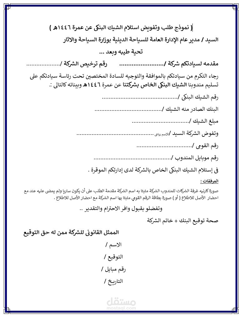 نموذج طلب وتفويض استلام الشيك البنكى