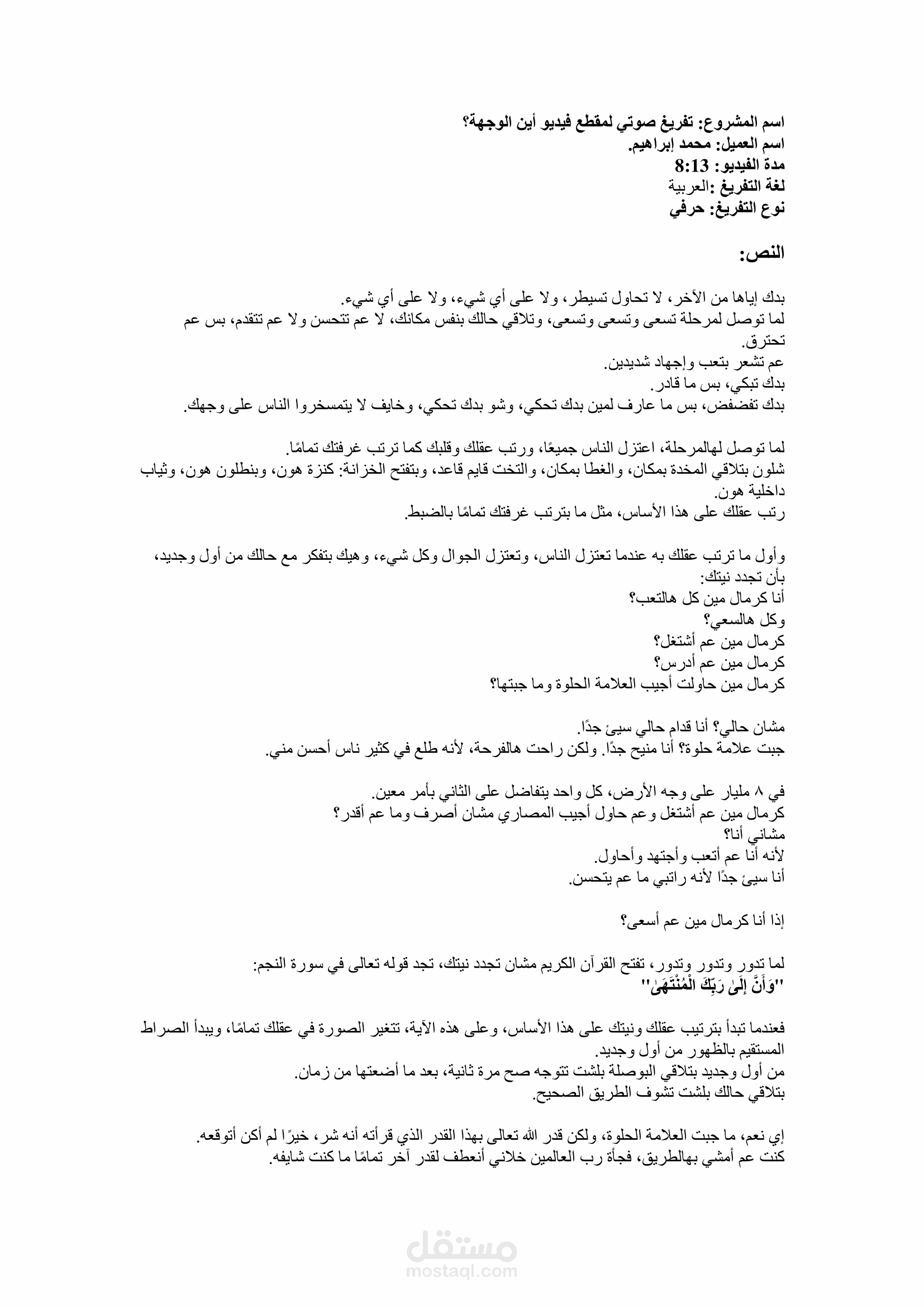 تفريغ صوتي احترافي لمقطع يوتيوب | أين الوجهة؟