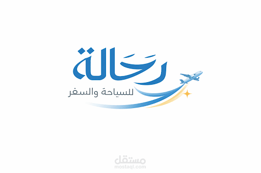 تصميم شعار شركة رحالة للسياحة والسفر | Rahala Travel Logo