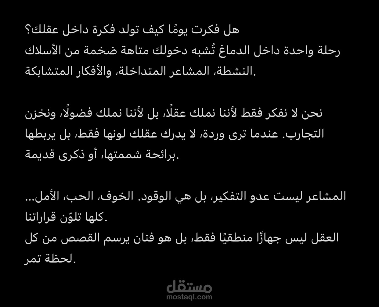 مقال إبداعي: رحلة داخل عقل الإنسان،كيف نفكر ولماذا نشعر؟