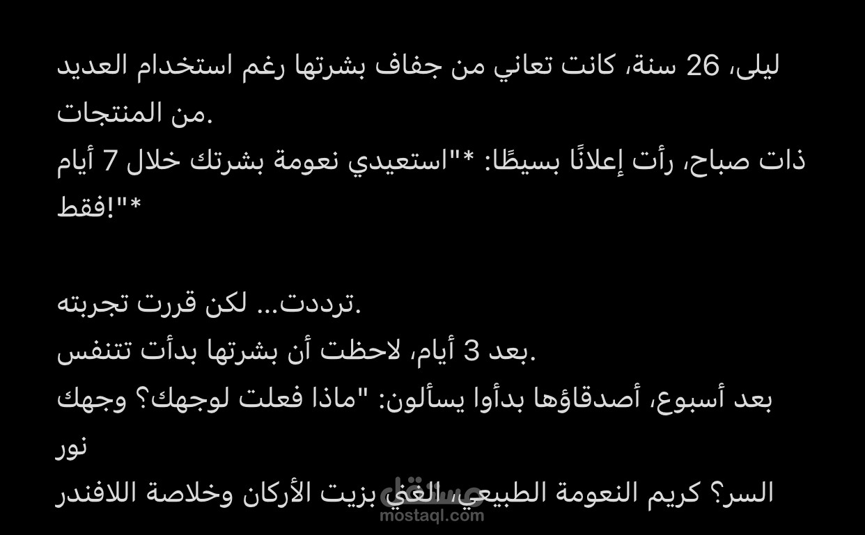 محتوى تسويقي إبداعي لمنتج عناية بالبشرة
