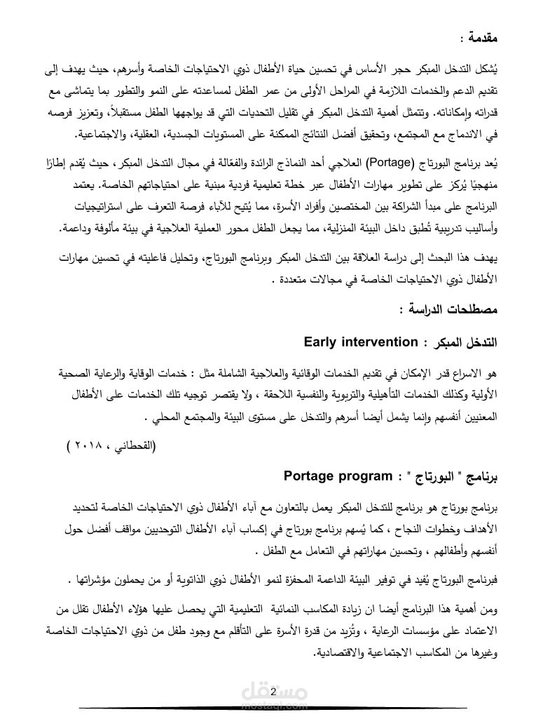 تفريغ صوتي وكتابة وتنسيق بحث بعنوان فاعلية برنامج التنمية الشاملة للطفولة المبكرة البورتاج في التدخل المبكر.