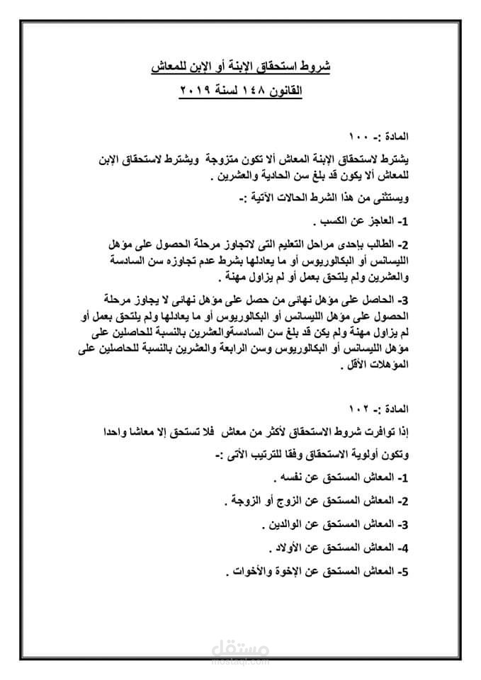 شروط استحقاق الابن والابنة للمعاش