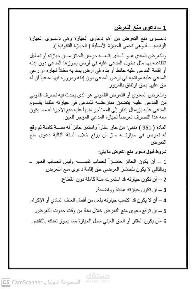 دعوى منع التعرض