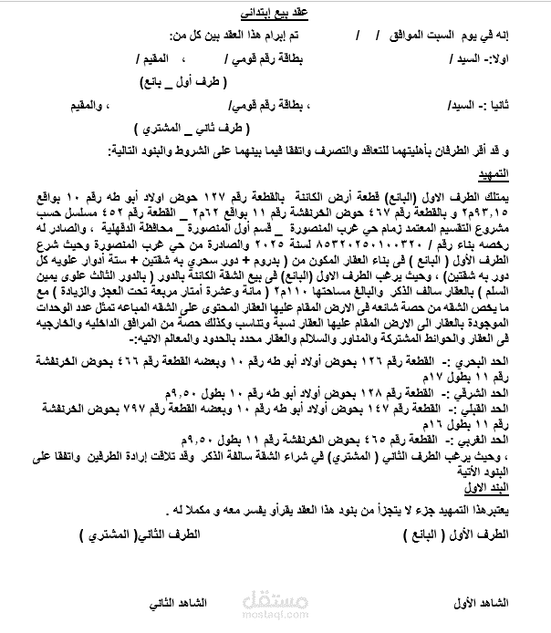 عقد بيع  للشقق