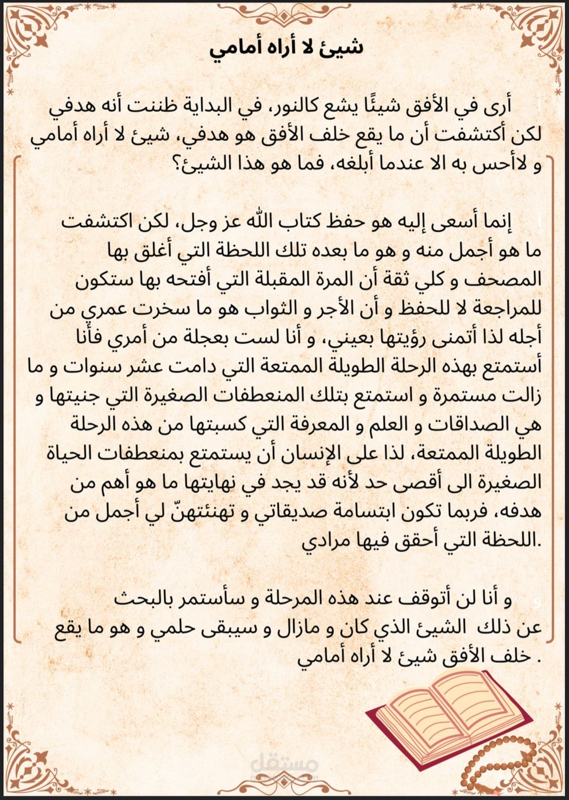 شيئ لا أراه أمامي