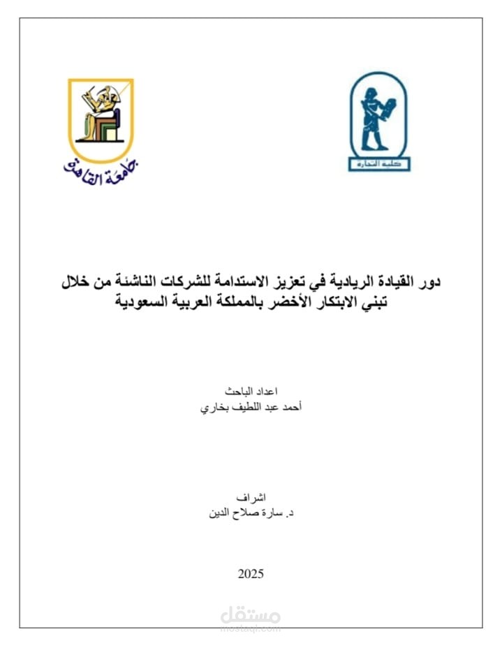 تدقيق لغوي وتنسيق أكاديمي لبحث متخصص في ريادة الأعمال والاستدامة