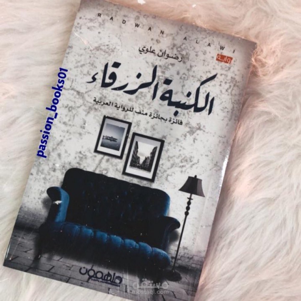 رواية الكنبة الزرقاء الفائزة بجائزة عربية