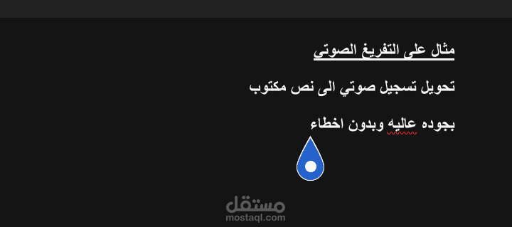 تحويل تسجيل صوتي الى نص مكتوب بدقه