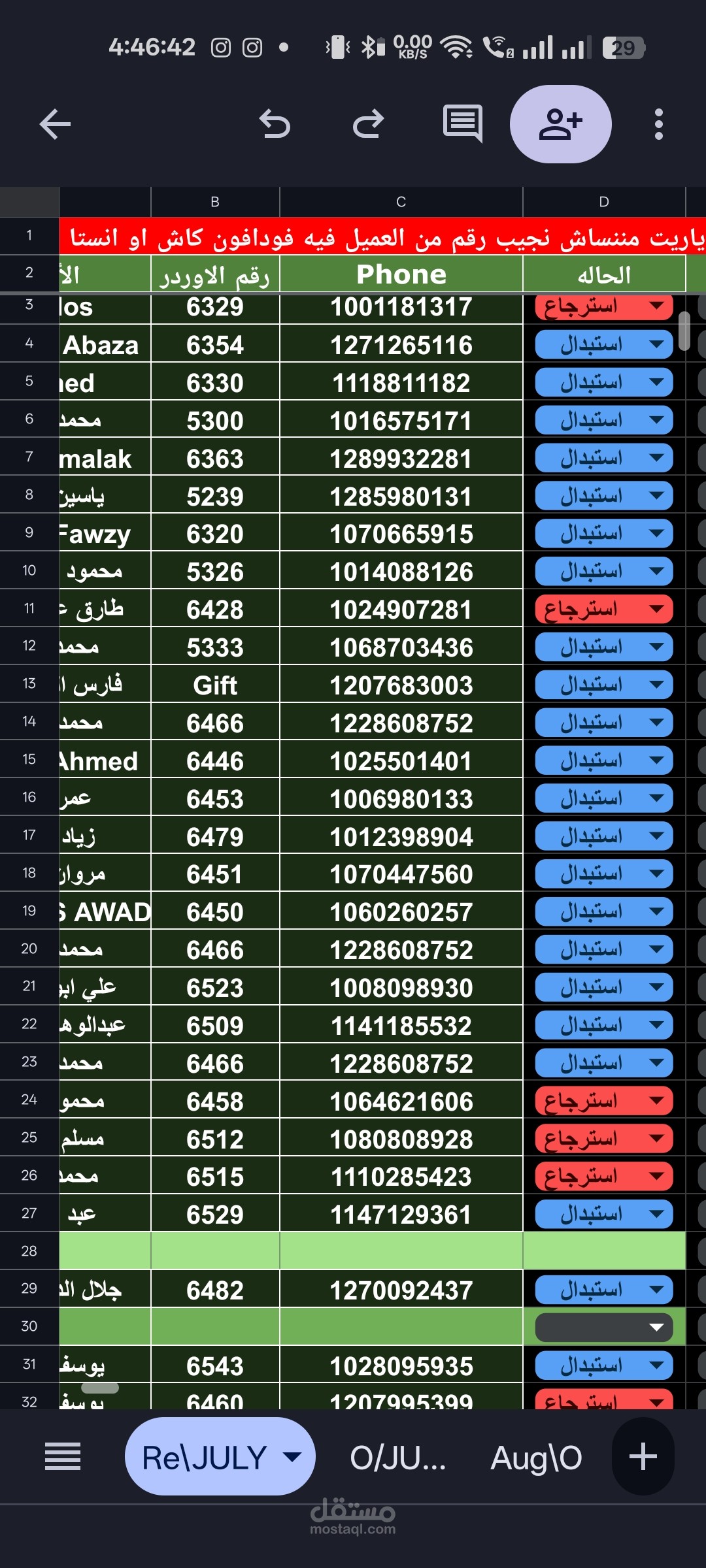 شيت الاستبدالات