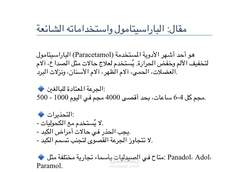 مقال مبسط عن “الباراسيتامول” واستخداماته الشائعه