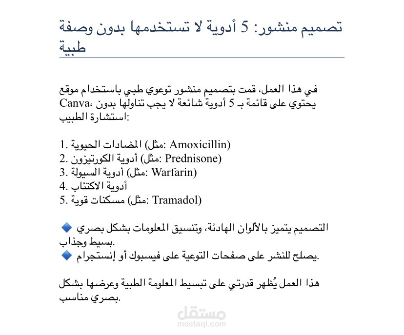 تصميم منشور توعوي بعنوان “5 أدوية لا تستخدمها بدون وصفة طبية