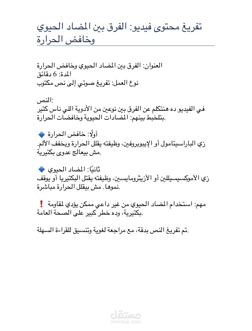 تفريغ فيديو طبي بعنوان “ما الفرق بين المضاد الحيوي وخافض الحرارة؟