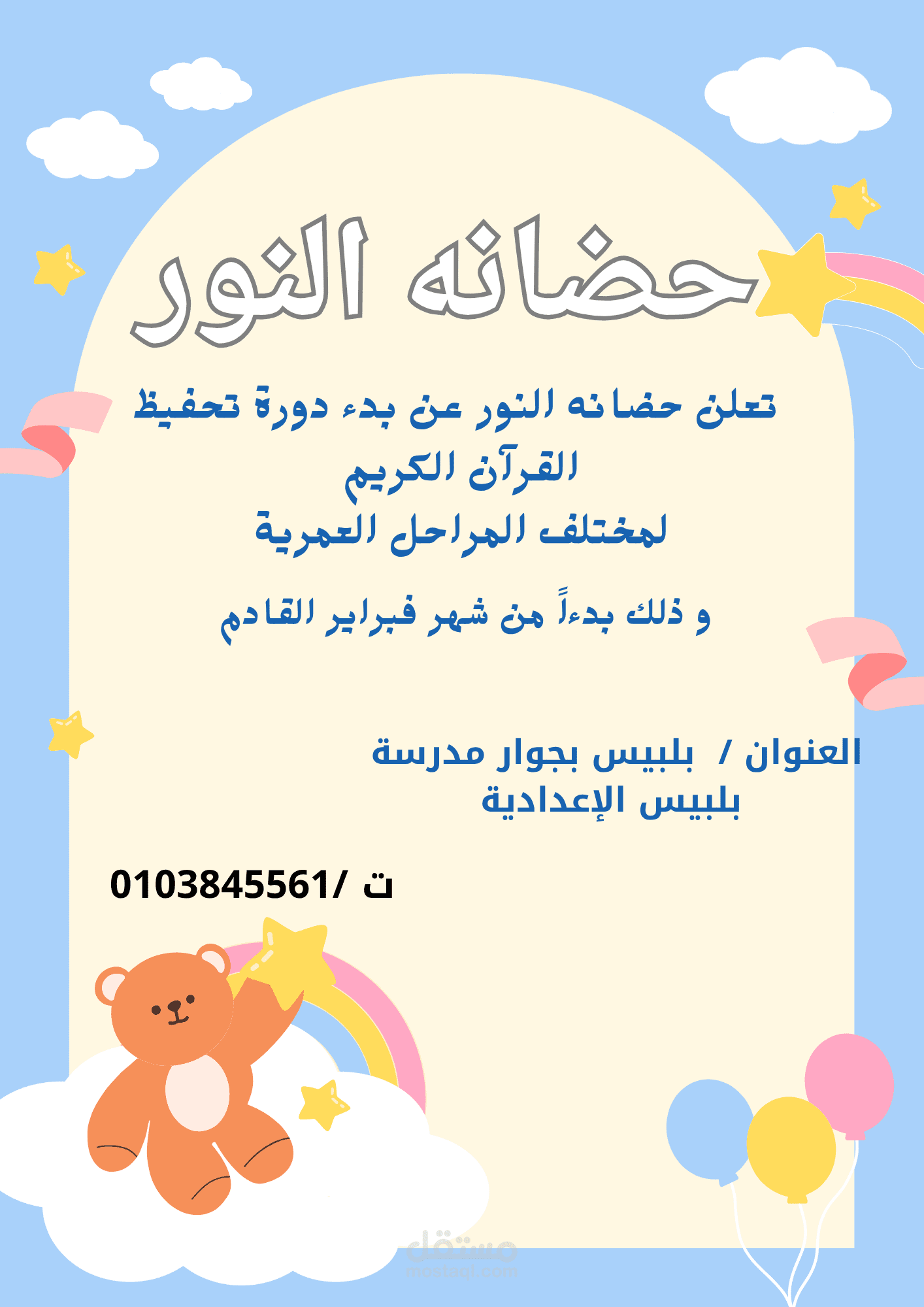 إعلان لحضانة