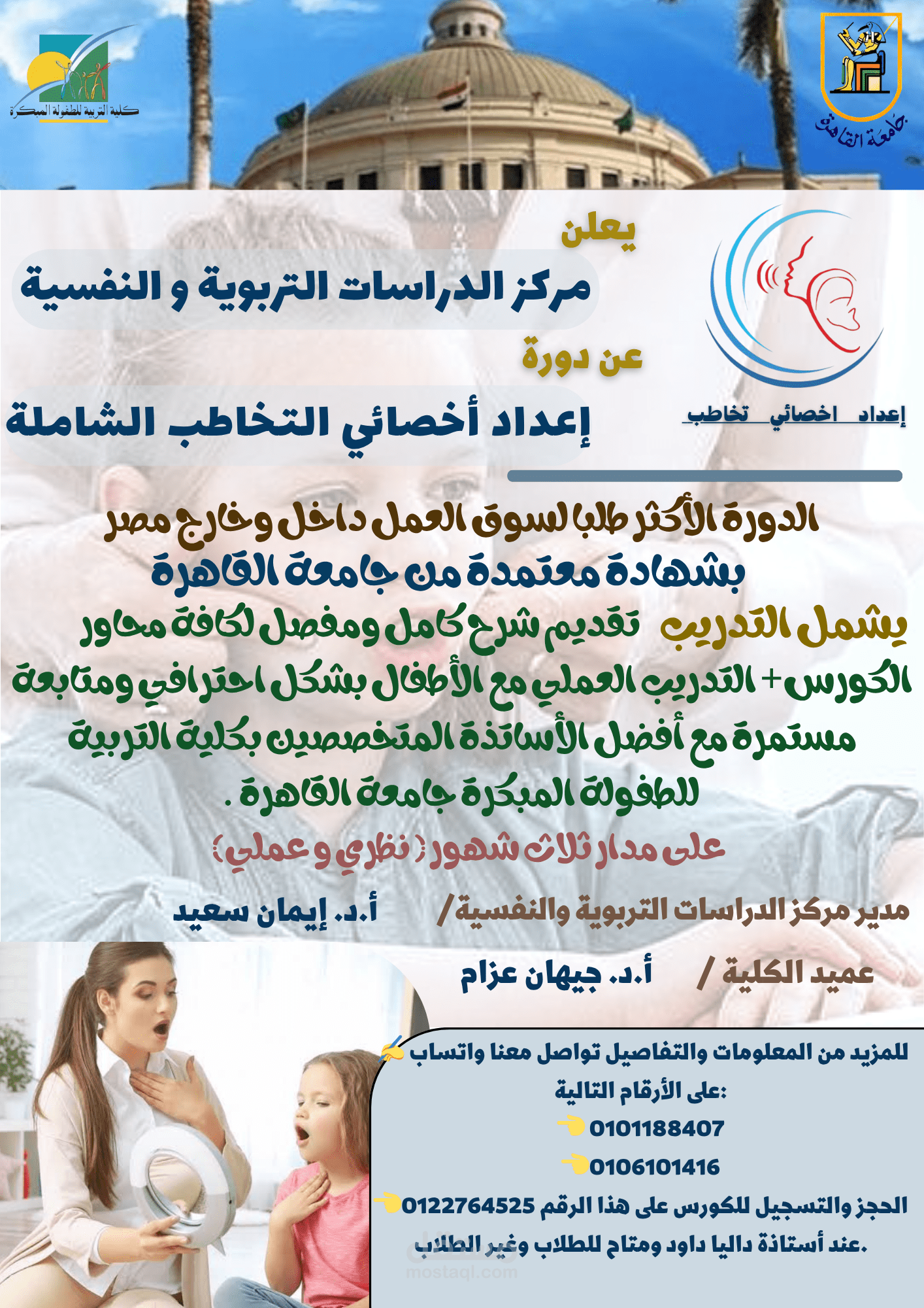 إعلان لدورة اخصائى تخاطب
