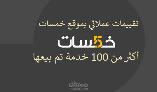 تقييمات عملائي بموقع خمسات