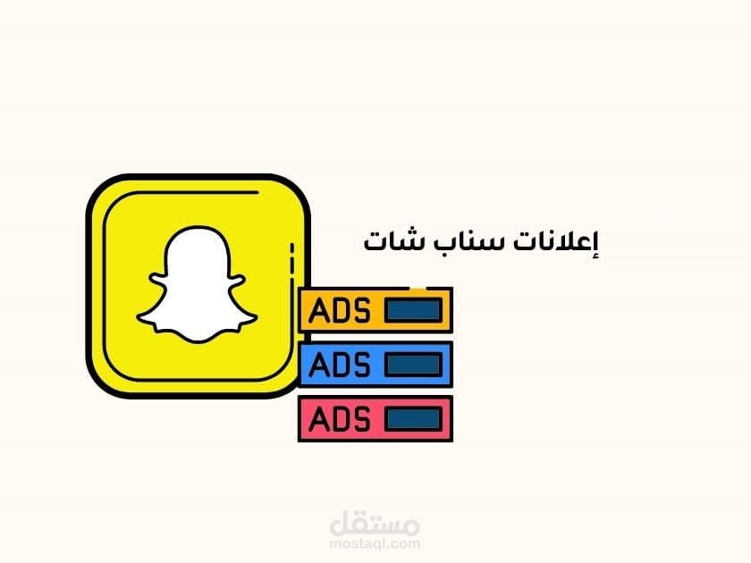 حملات إعلانية ممولة على سناب شات مع التحليل