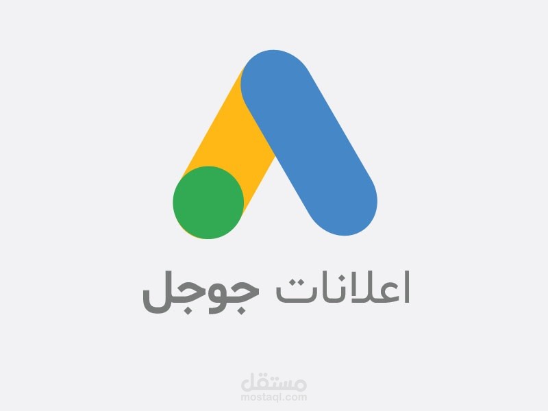 حملات إعلانية ممولة على جوجل ادس مع التحليل