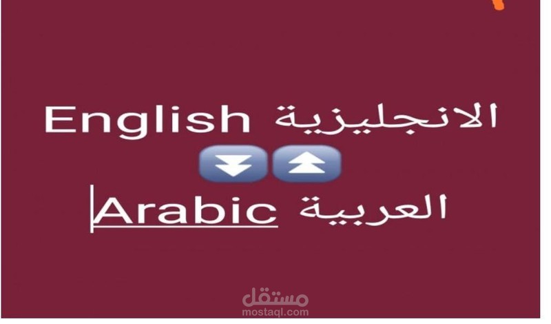 ترجمة موثوقة ومحترفة