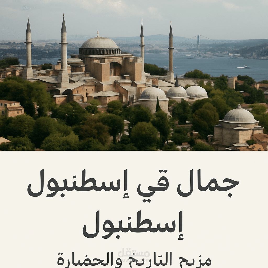جمال السياحة في إسطنبول – مزيج التاريخ والحضارة