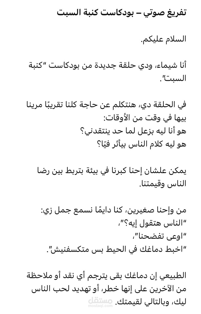تفريغ بودكاست كنبة السبت