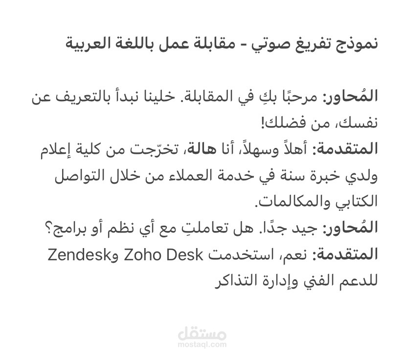 نموذج تفريغ صوتي- مقابلة عمل باللغة العربية