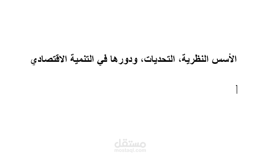 الأسس النظرية، التحديات، ودورها في التنمية الاقتصادي