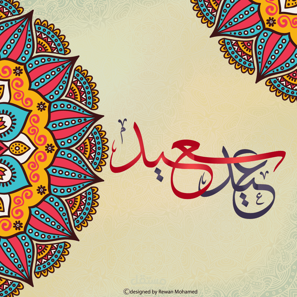 تهنئة عيد الفطر