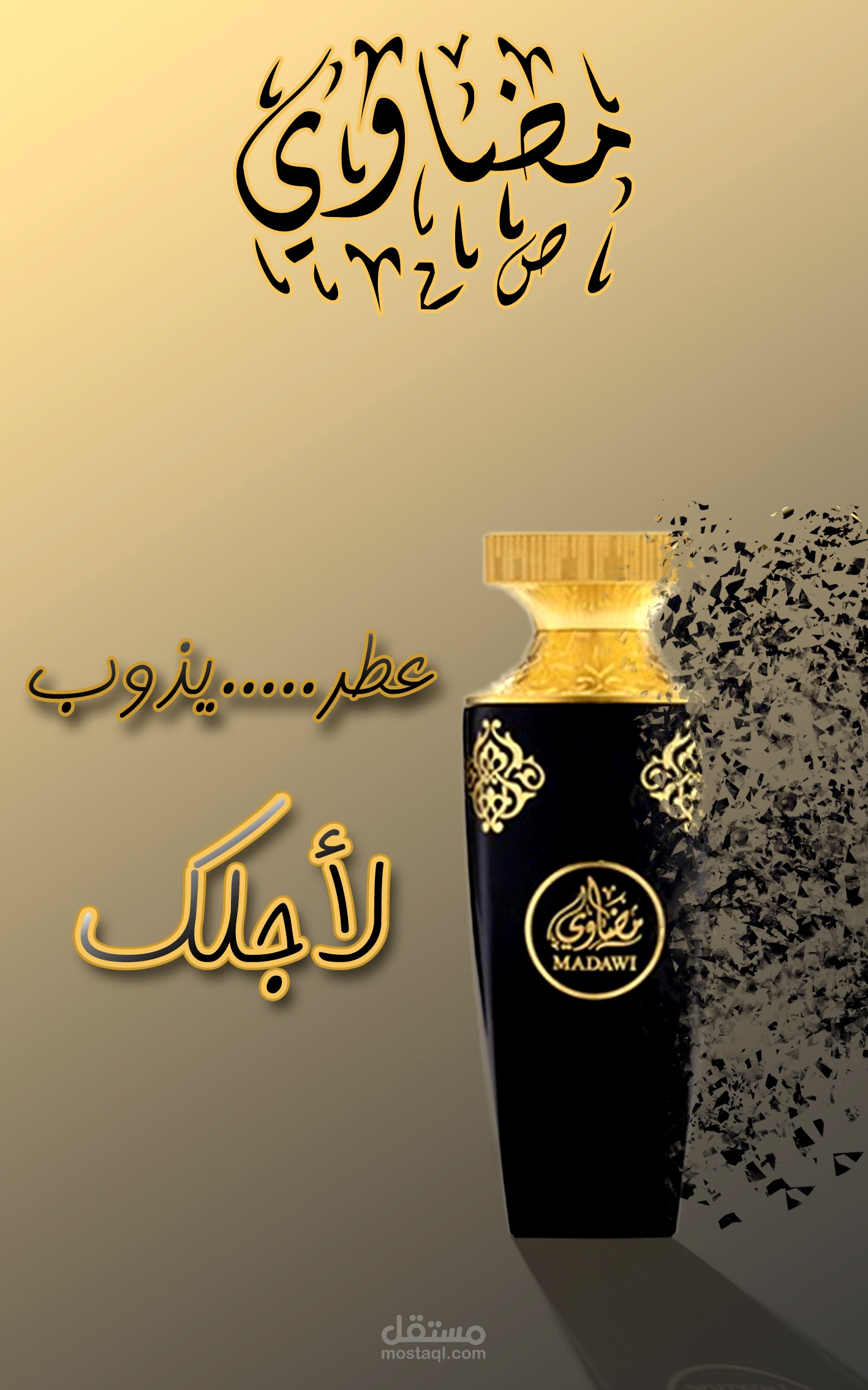بوستر لعطر مضاوي الخاص بالعربية للعود