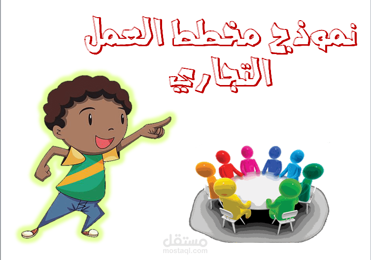 تصميم حقيبة تدريبية نموذج مخطط العمل التجاري