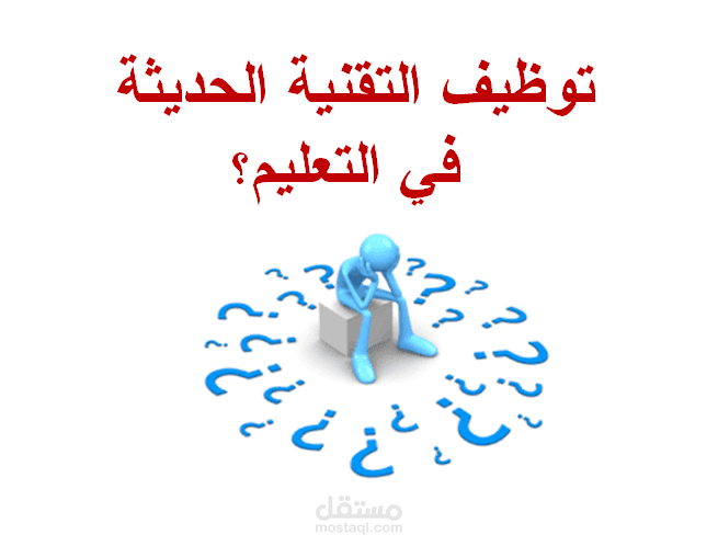 تصميم حقيبة تدريبية توظيف التقنية الحديثة في التعليم