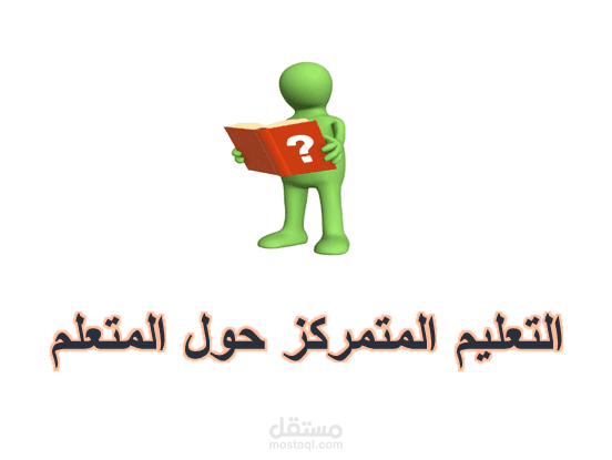 تصميم حقيبة تدريبية في التعليم المتمركز حول المتعلم