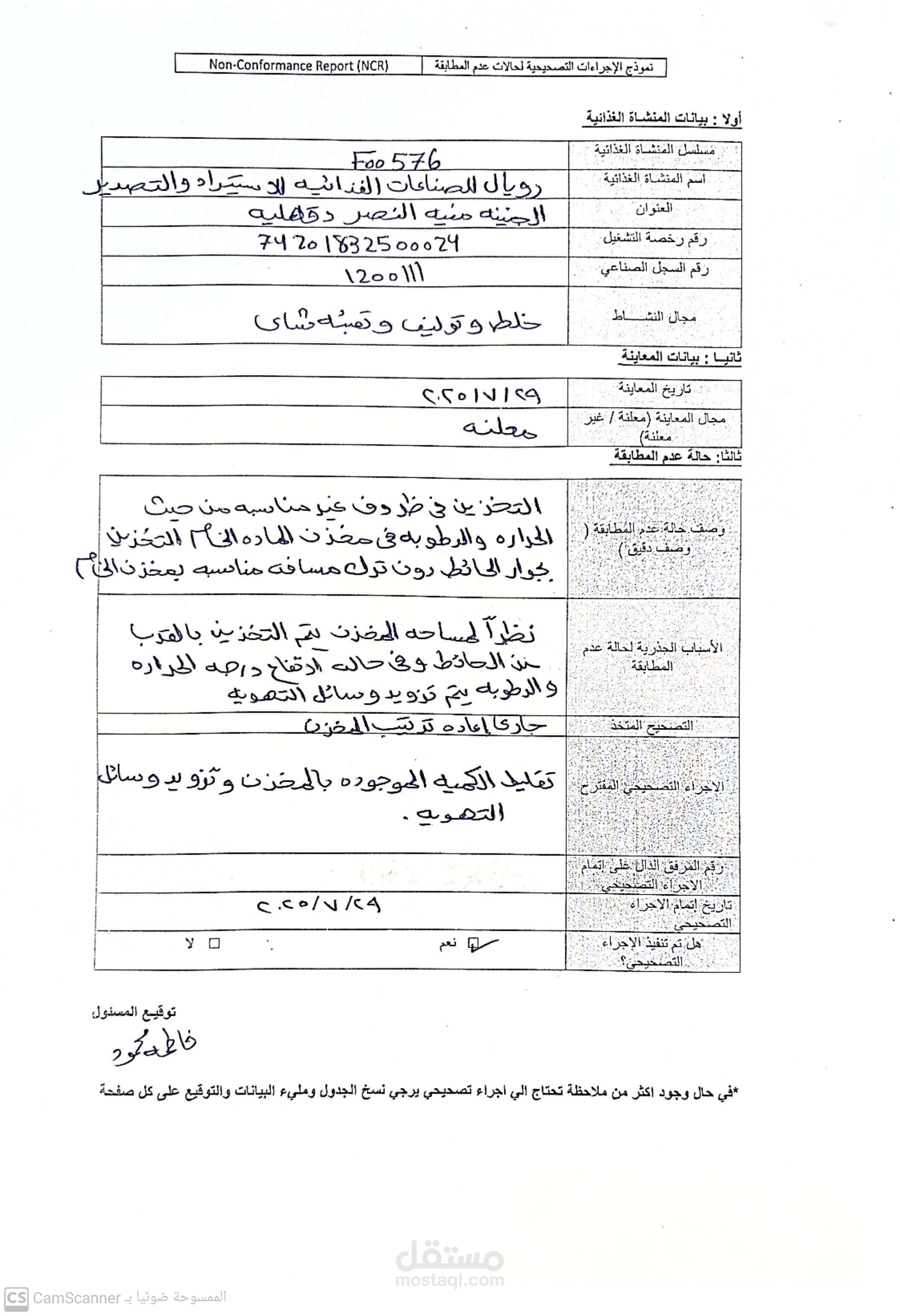 اجراء تصحيحي لمتطلبات الهيئه القوميه سلامه الغذاء