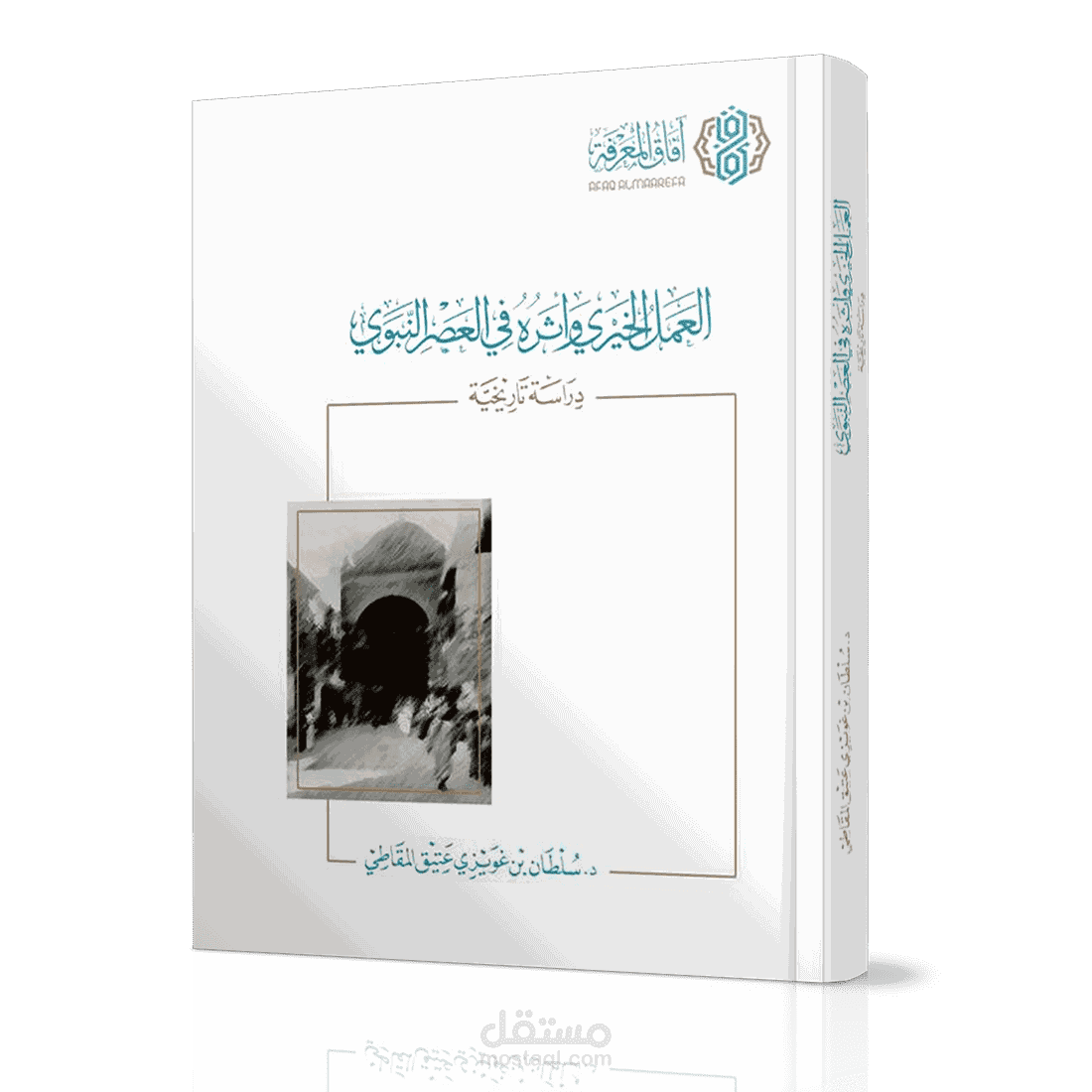 العمل الخيري وأثره في العصر النبوي
