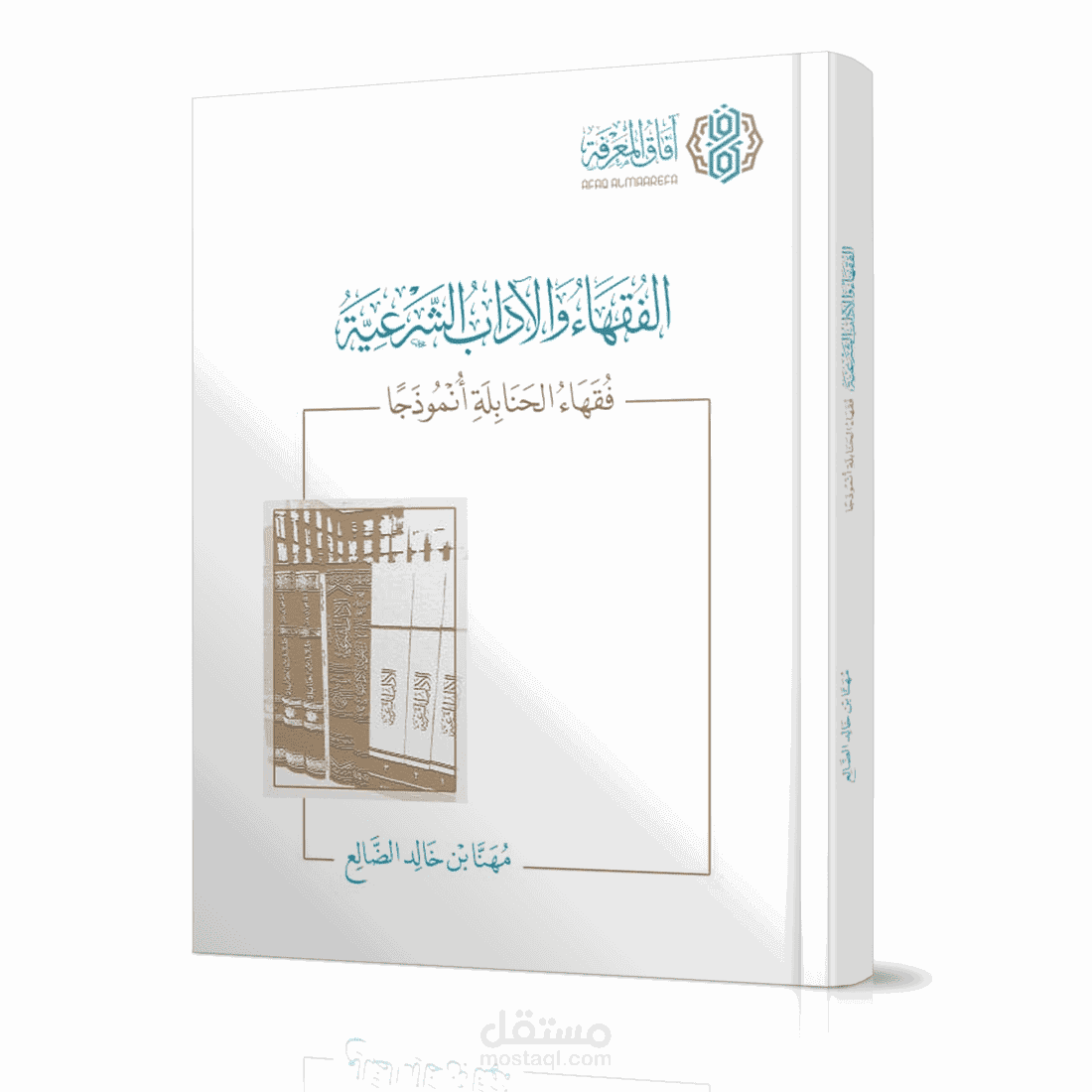 الفقهاء والآداب الشرعية -فقهاء الحنابلة نموذجًا