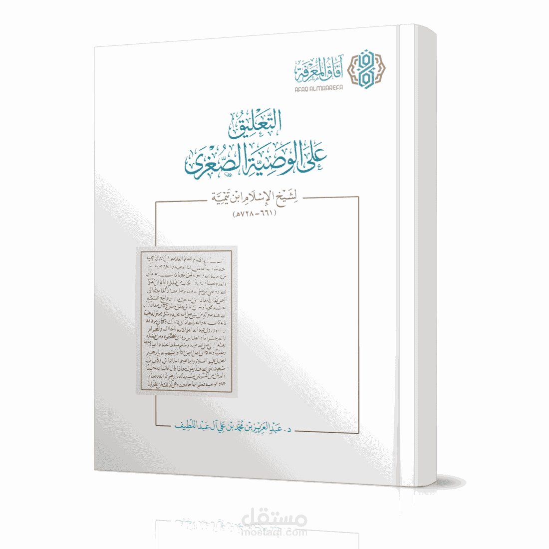 التعليق على الوصية الصغرى لشيخ الإسلام بن تيمية (661 - 728هـ)
