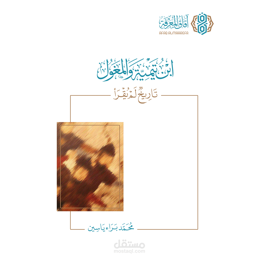 ابن تيمية والمغول تاريخ لم يُقرأ