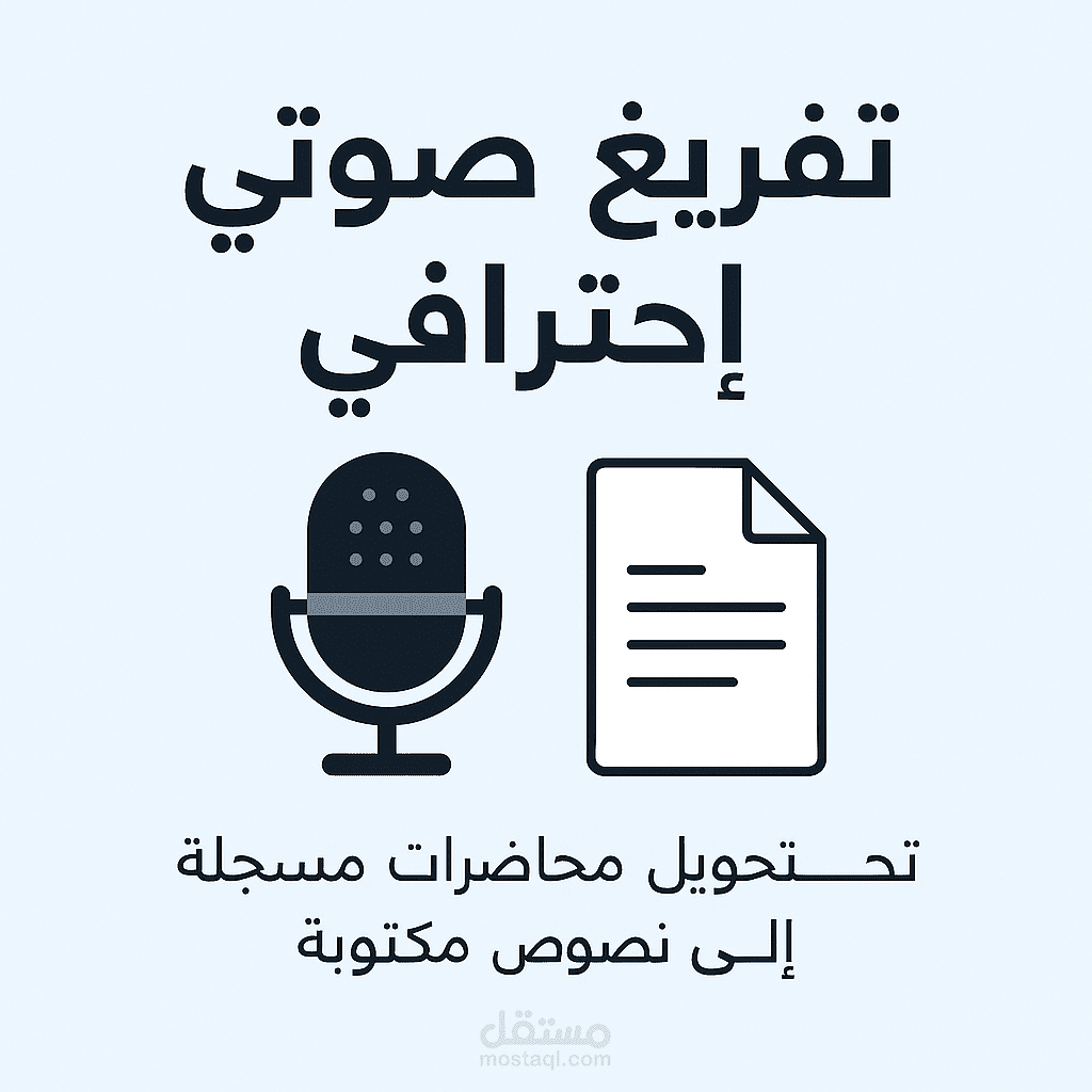 تفريغ ملف صوتي لمحاضرة جامعية إلى نص مكتوب + تحويل تسجيل صوتي لحوار إلى ملف وورد منسق + كتابة محتوى من ملف صوتي بدون أخطاء لغوية