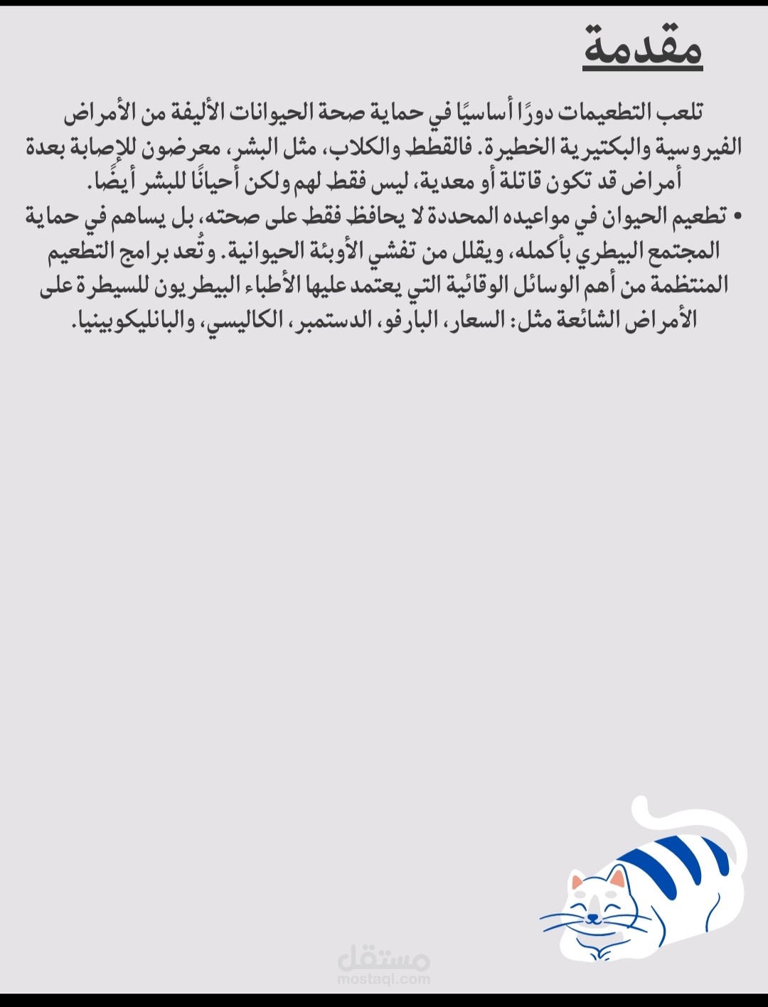مقدمة مقال عن التطعيمات الڤيروسية للقطط