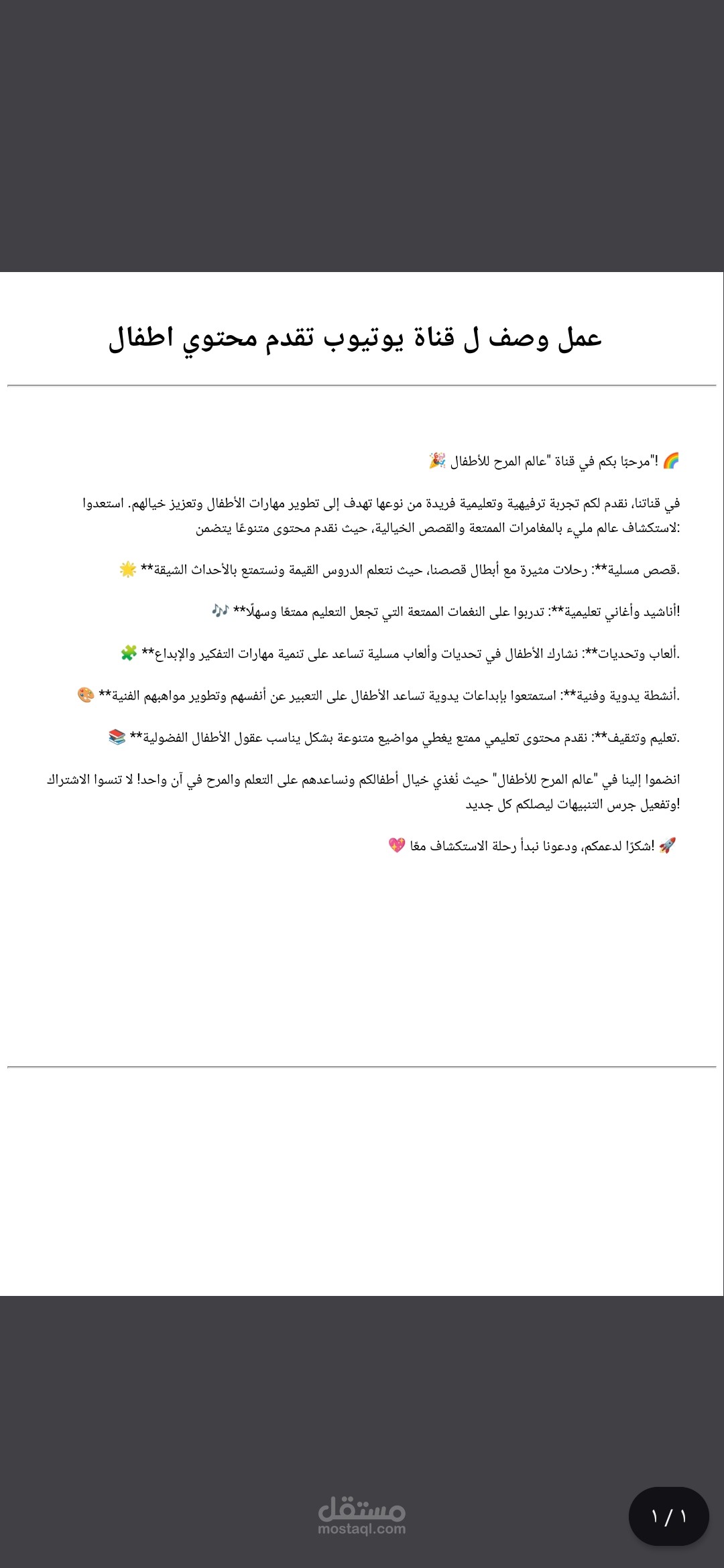 طُلب مني عمل وصف ل قناة يوتيوب تقدم محتوى اطفال بشكل احترافي .