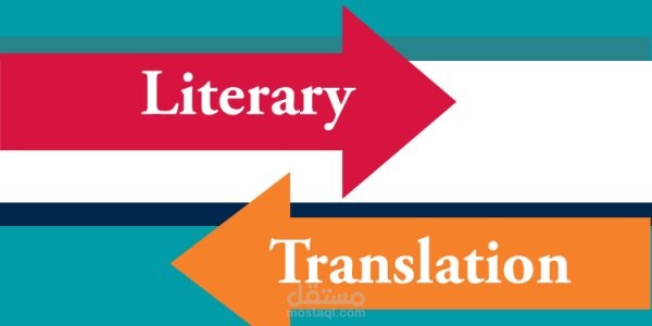 ترجمة أدبية (قصة قصيرة)