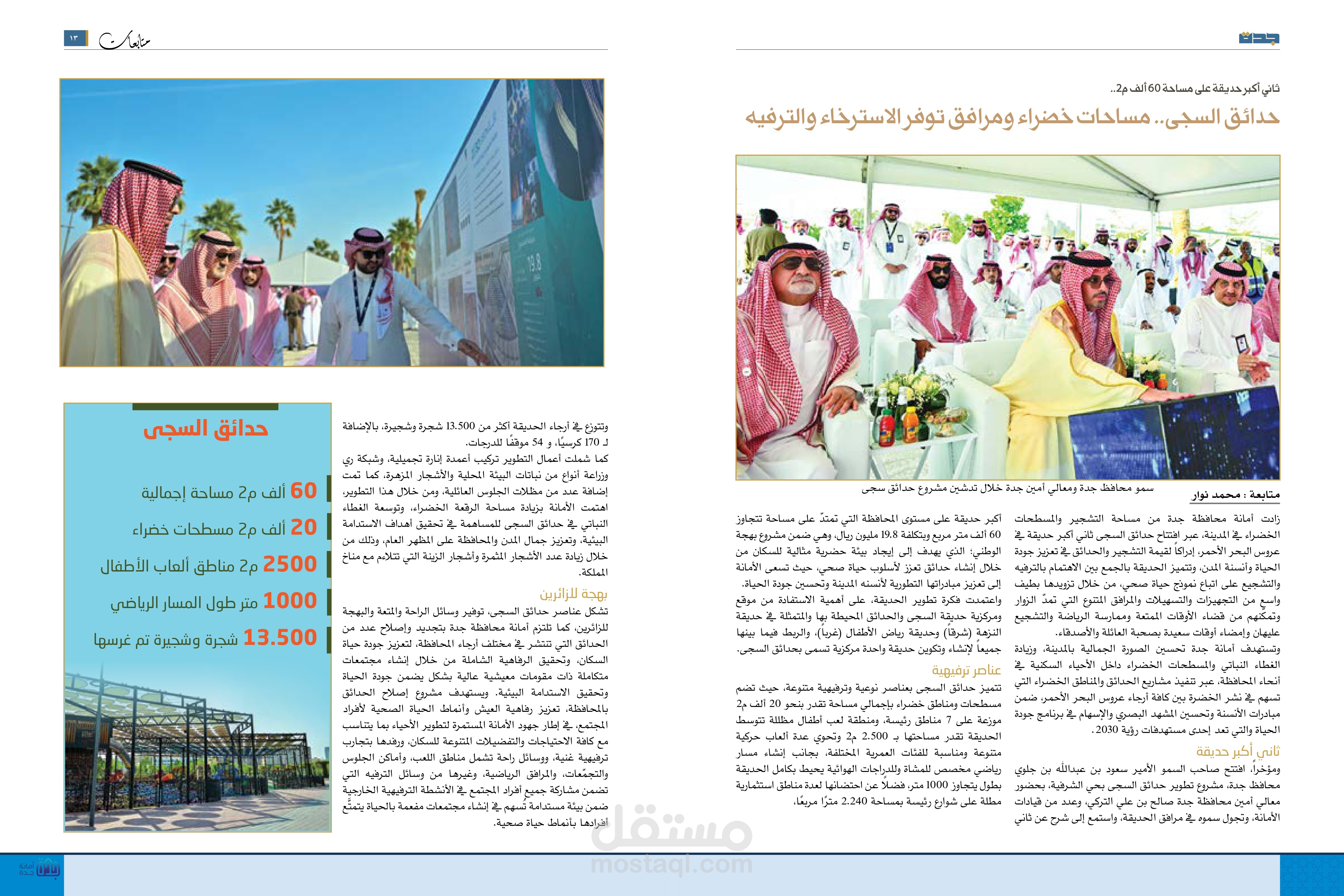 حدائق السجى.. مساحات خضراء توفر الخضرة والاسترخاء