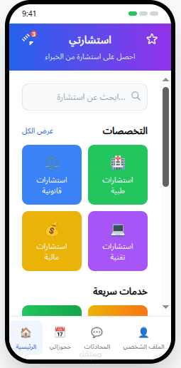تطبيق لطلب الأستشارات