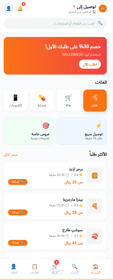 تطبيق توصيل طلبات
