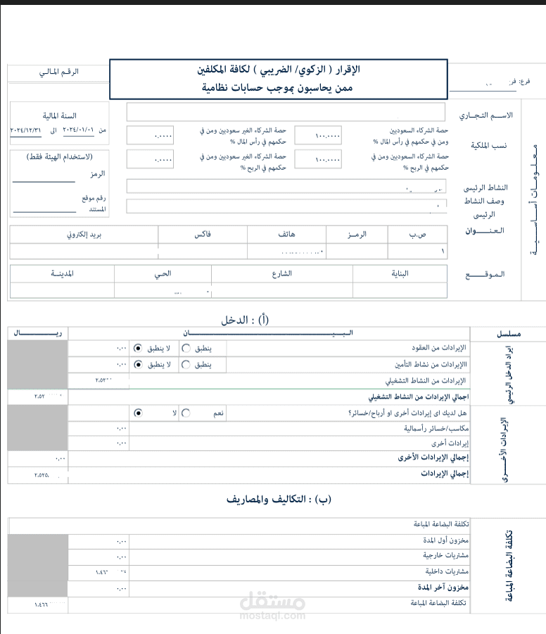 رفع القوائم لدى موقع الزكاة والدخل والإيداع فى منصة قوائم