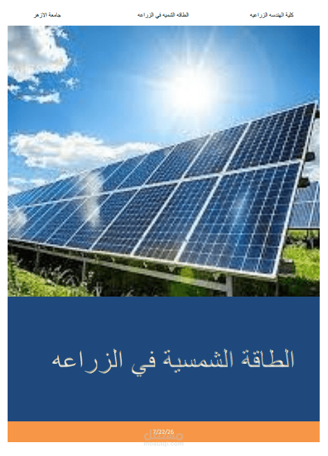 بحث عن الطاقه الشمسيه و استخدمها في الزراعه