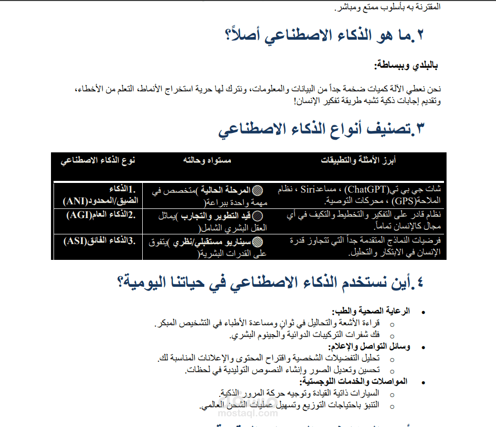 تقرير عن الذكاء الاصتناعي