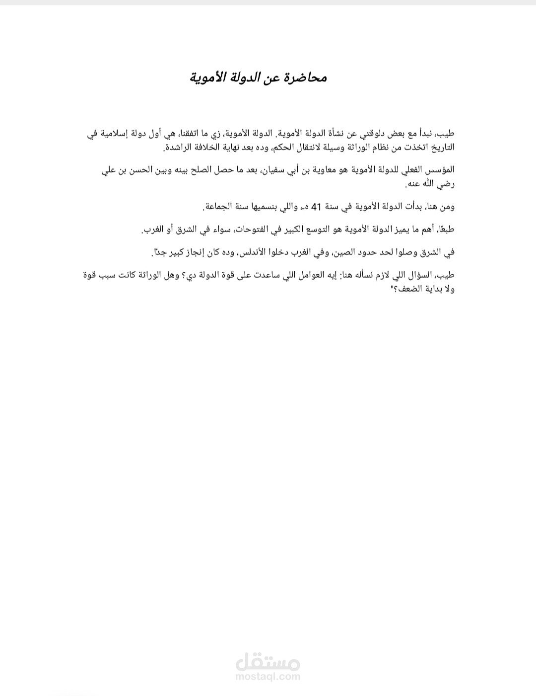 ملخص محاضرة عن الدولة الأموية