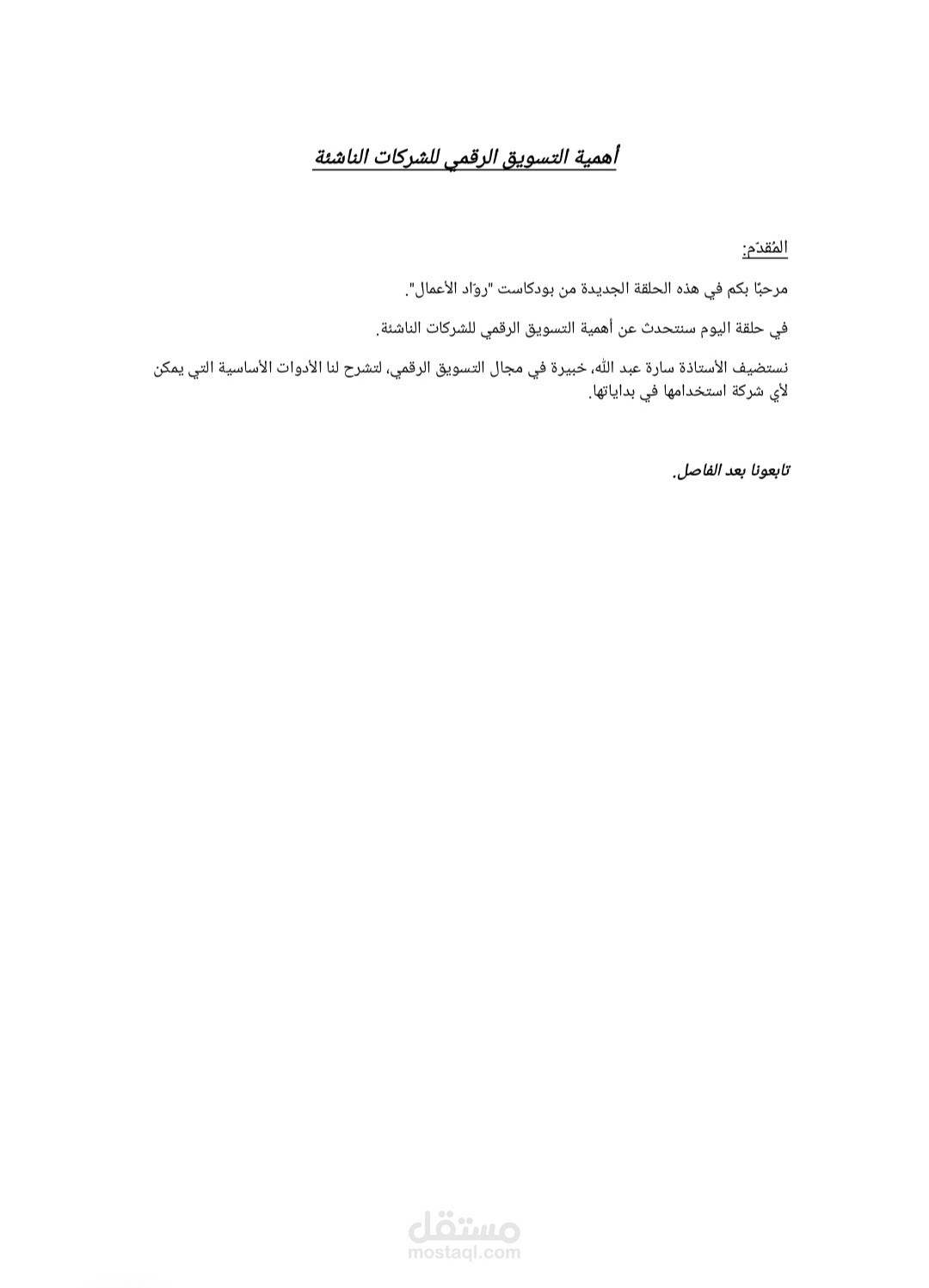 أهمية التسويق الرقمي للشركات الناشئة