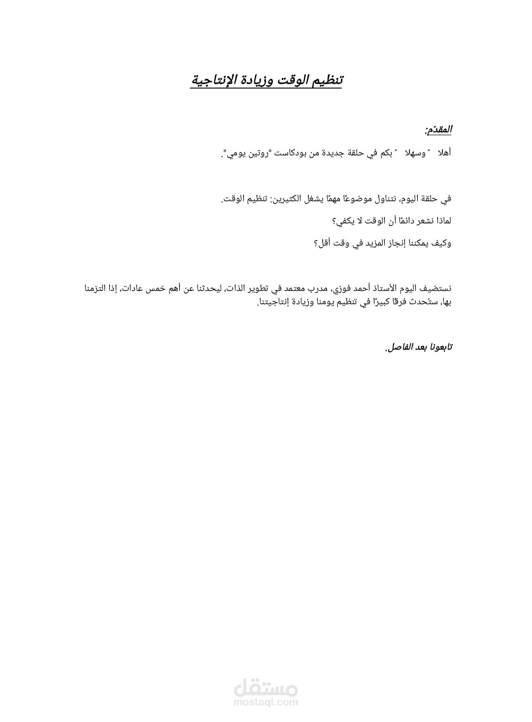 تفريغ صوتي احترافي لحلقة بودكاست – أهمية تنظيم الوقت